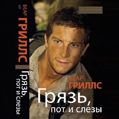 Книга по выживанию  Автобиография Bear Grylls BG-bookA